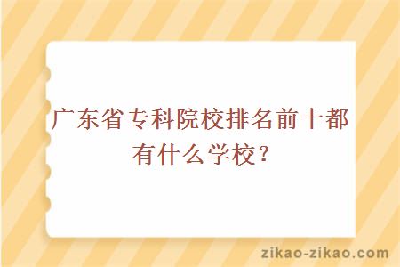 广东省专科院校排名前十都有什么学校？