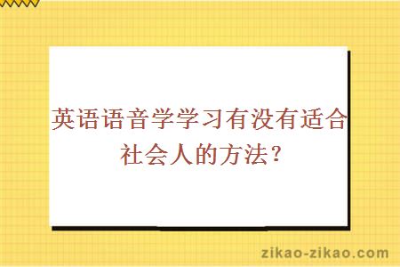 英语语音学学习有没有适合社会人的方法？