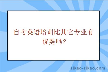 自考英语培训比其它专业有优势吗？