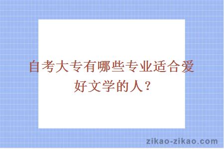 自考大专有哪些专业适合爱好文学的人？