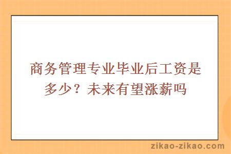 商务管理专业毕业后工资是多少？未来有望涨薪吗