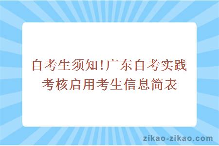 自考生须知!广东自考实践考核启用考生信息简表