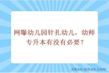 网曝幼儿园针扎幼儿，幼师专升本有没有必要？