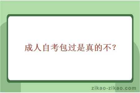 成人自考包过是真的不？