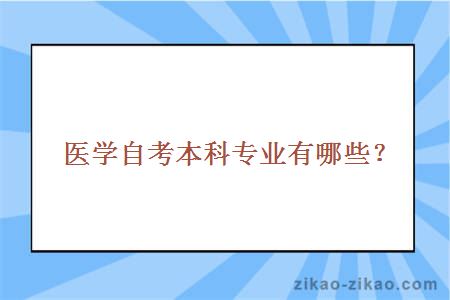 医学自考本科专业有哪些？