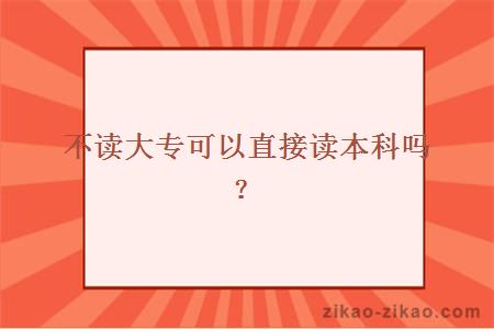 不读大专可以直接读本科吗？