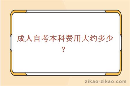 成人自考本科费用大约多少？