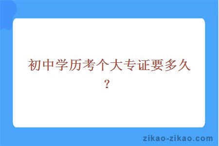 初中学历考个大专证要多久？