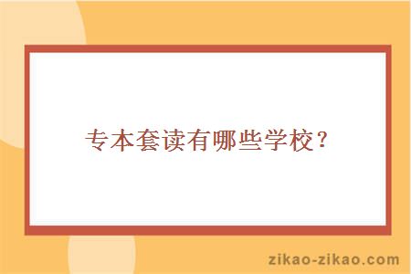 专本套读有哪些学校？