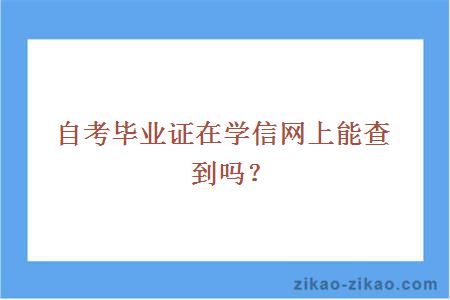 自考毕业证在学信网上能查到吗？