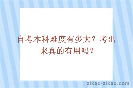 自考本科难度有多大？考出来真的有用吗？