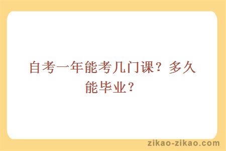 自考一年能考几门课？多久能毕业？