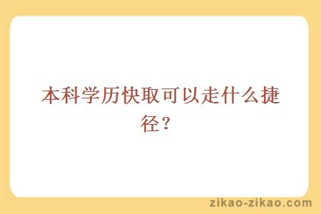 本科学历快取可以走什么捷径？