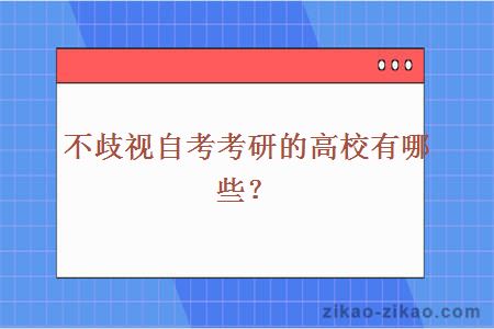 不歧视自考考研的高校有哪些？