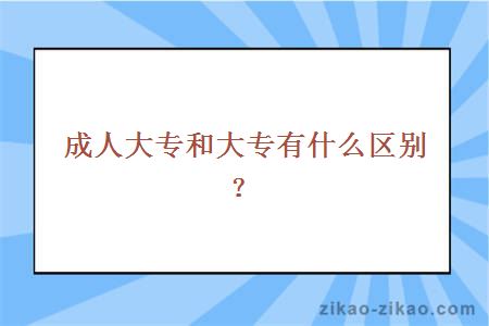 成人大专和大专有什么区别？