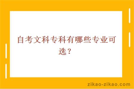 自考文科专科有哪些专业可选？