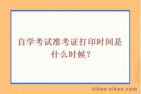 自学考试准考证打印时间是什么时候？