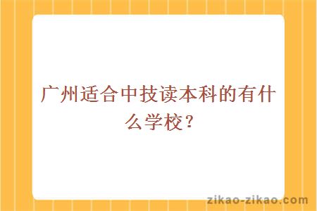 广州适合中技读本科的有什么学校？