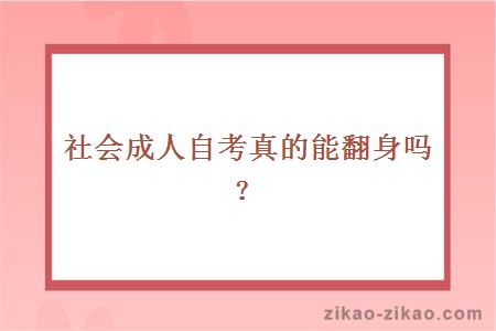 社会成人自考真的能翻身吗？