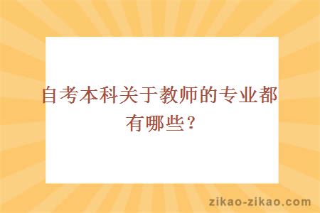 自考本科关于教师的专业都有哪些？