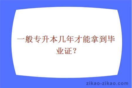 一般专升本几年才能拿到毕业证？