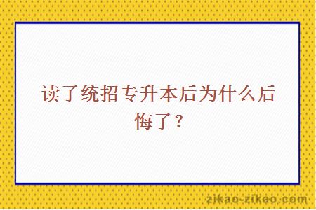 读了统招专升本后为什么后悔了？