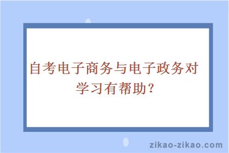 自考电子商务与电子政务对学习有帮助？