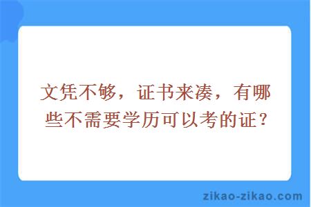 文凭不够，证书来凑，有哪些不需要学历可以考的证？