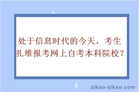 处于信息时代的今天，考生扎堆报考网上自考本科院校？