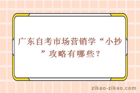 广东自考市场营销学“小抄”攻略有哪些？