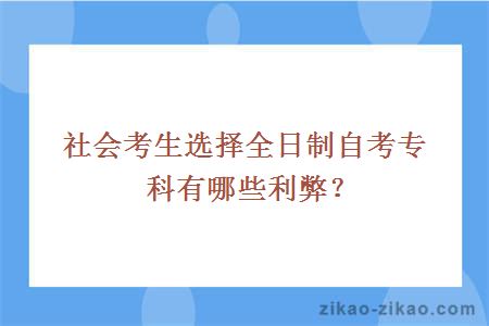 社会考生选择全日制自考专科有哪些利弊？