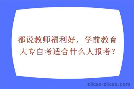 都说教师福利好，学前教育大专自考适合什么人报考？