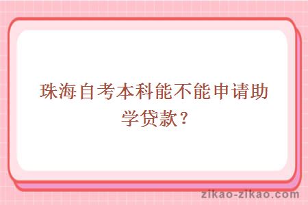 珠海自考本科能不能申请助学贷款？