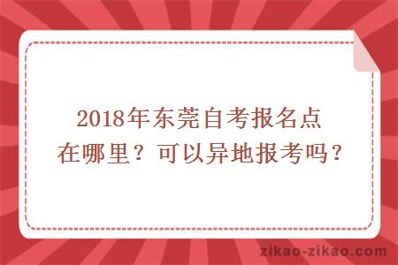 2018年东莞自考报名点在哪里？可以异地报考吗？