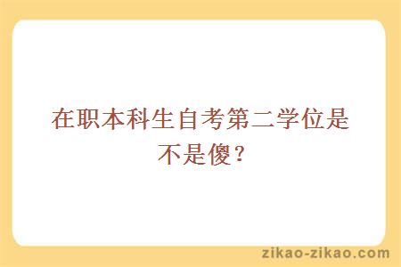 在职本科生自考第二学位是不是傻？