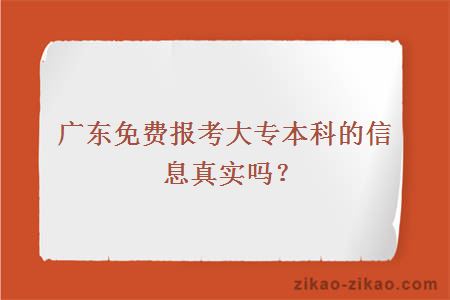 广东免费报考大专本科的信息真实吗？