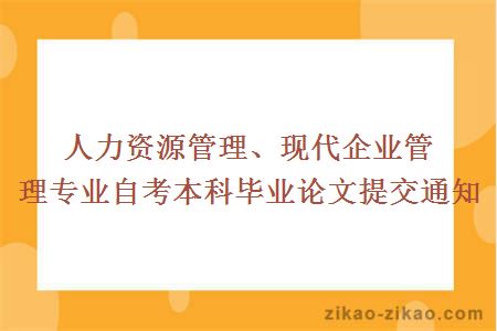 人力资源管理、现代企业管理专业自考本科毕业论文提交通知