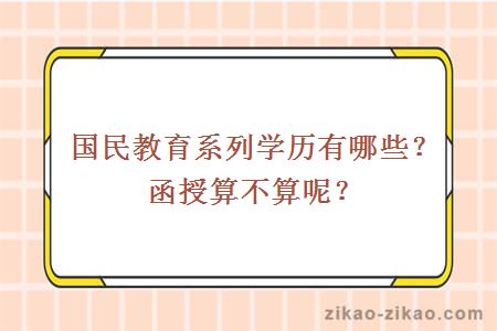 国民教育系列学历有哪些？函授算不算呢？