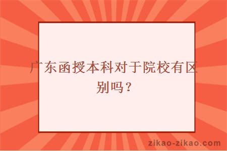 广东函授本科对于院校有区别吗？