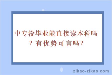 中专没毕业能直接读本科吗？有优势可言吗？