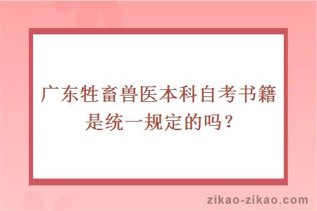 广东牲畜兽医本科自考书籍是统一规定的吗？