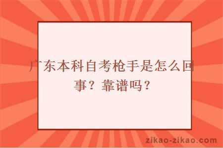 广东本科自考枪手是怎么回事？靠谱吗？