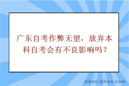 广东自考作弊无望，放弃本科自考会有不良影响吗？