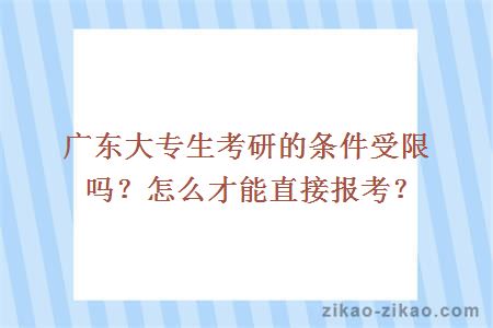 广东大专生考研的条件受限吗？怎么才能直接报考？