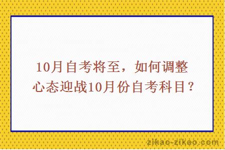 10月自考将至，如何调整心态迎战10月份自考科目？