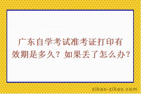 广东自学考试准考证打印有效期是多久？如果丢了怎么办？