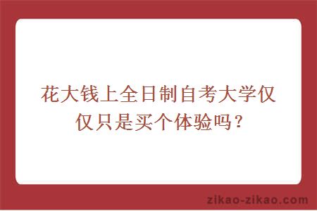 花大钱上全日制自考大学仅仅只是买个体验吗？