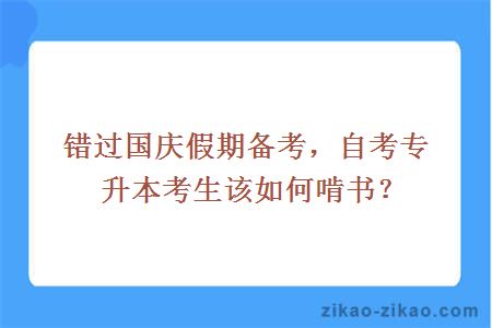 错过国庆假期备考，自考专升本考生该如何啃书？