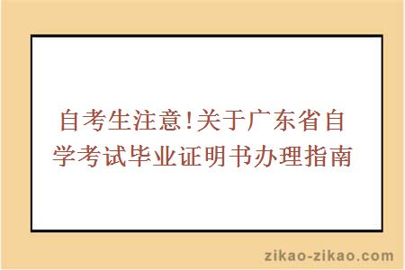 自考生注意!关于广东省自学考试毕业证明书办理指南