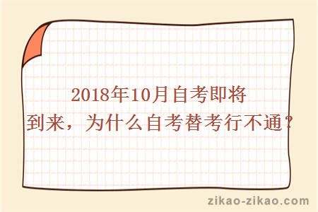 2018年10月自考即将到来，为什么自考替考行不通？